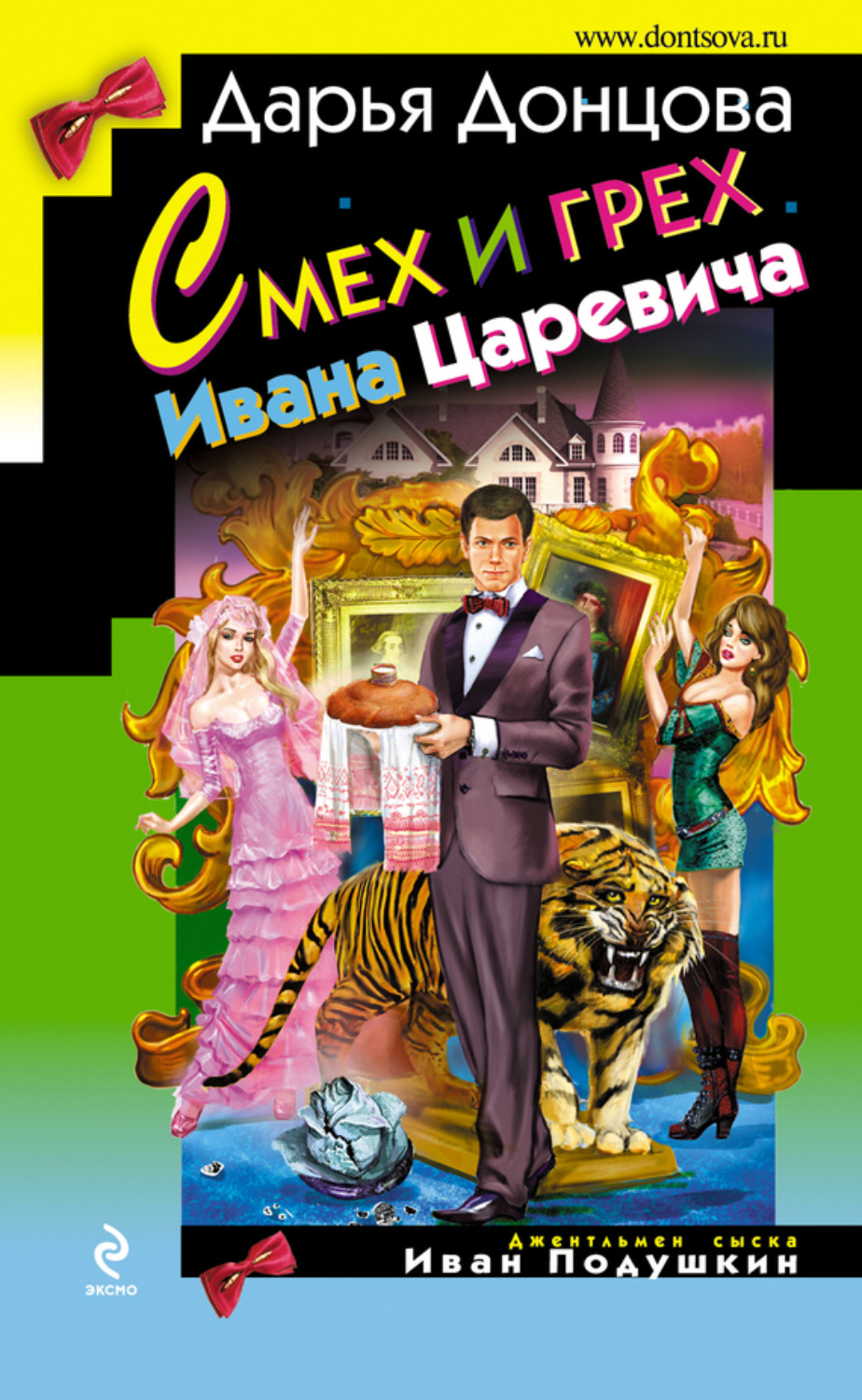 Обложка книги «Смех и грех Ивана-царевича»