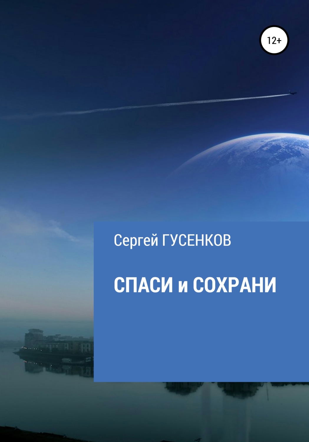 Обложка книги «Спаси и сохрани»