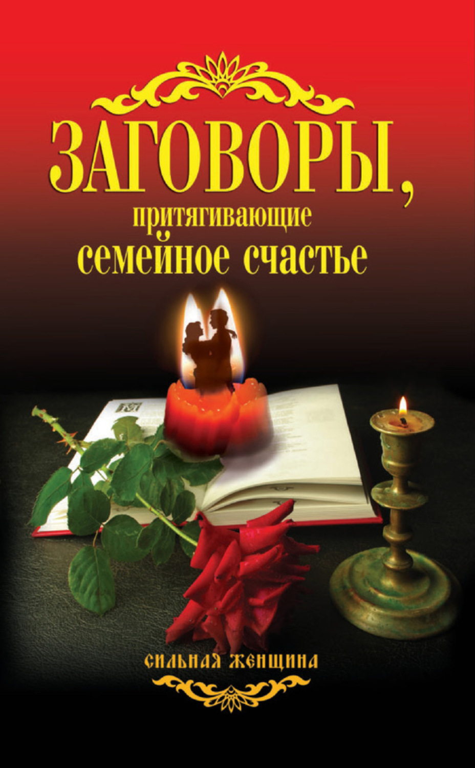 Обложка книги «Заговоры, притягивающие семейное счастье»
