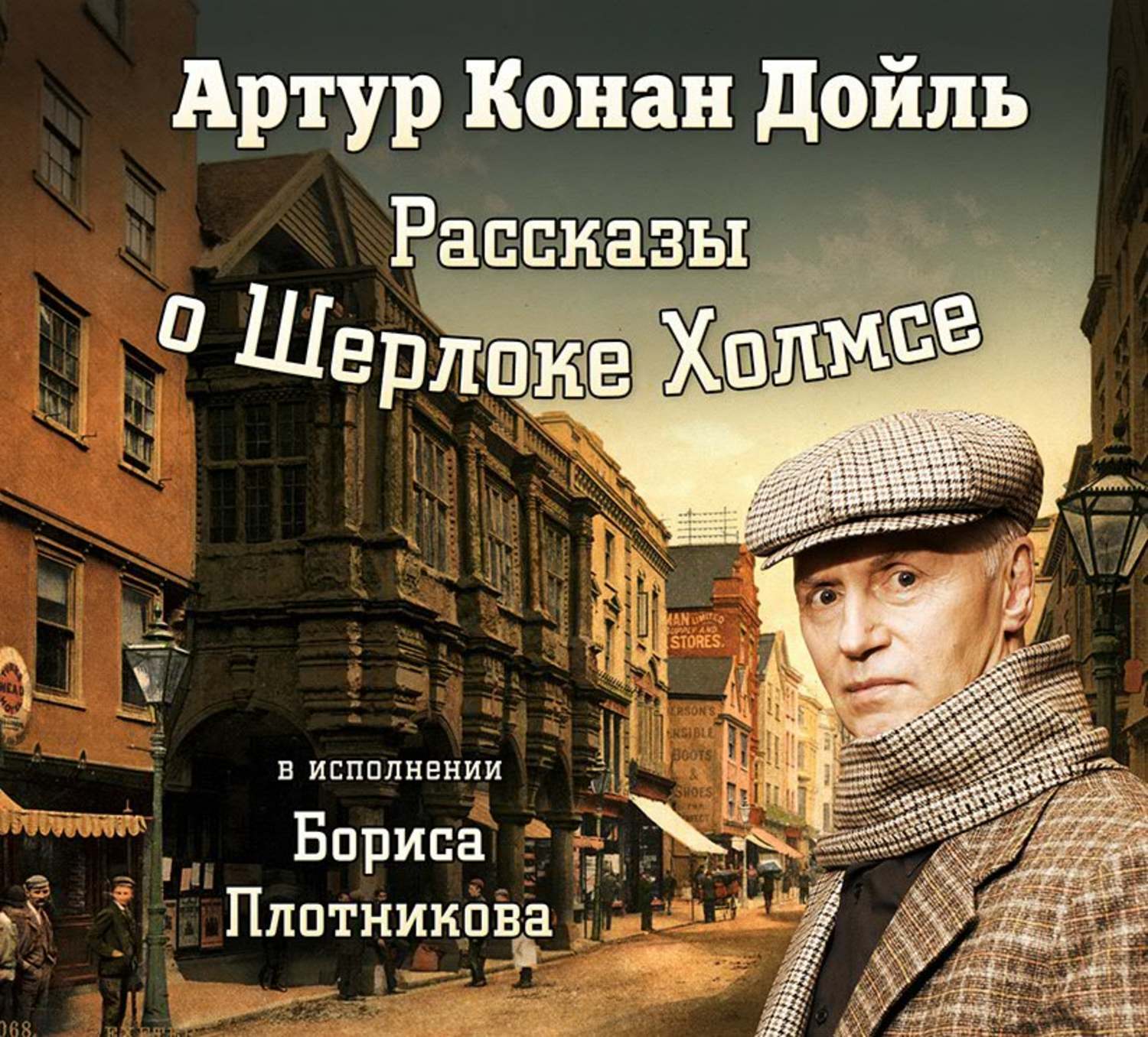 Обложка книги «Рассказы о Шерлоке Холмсе»