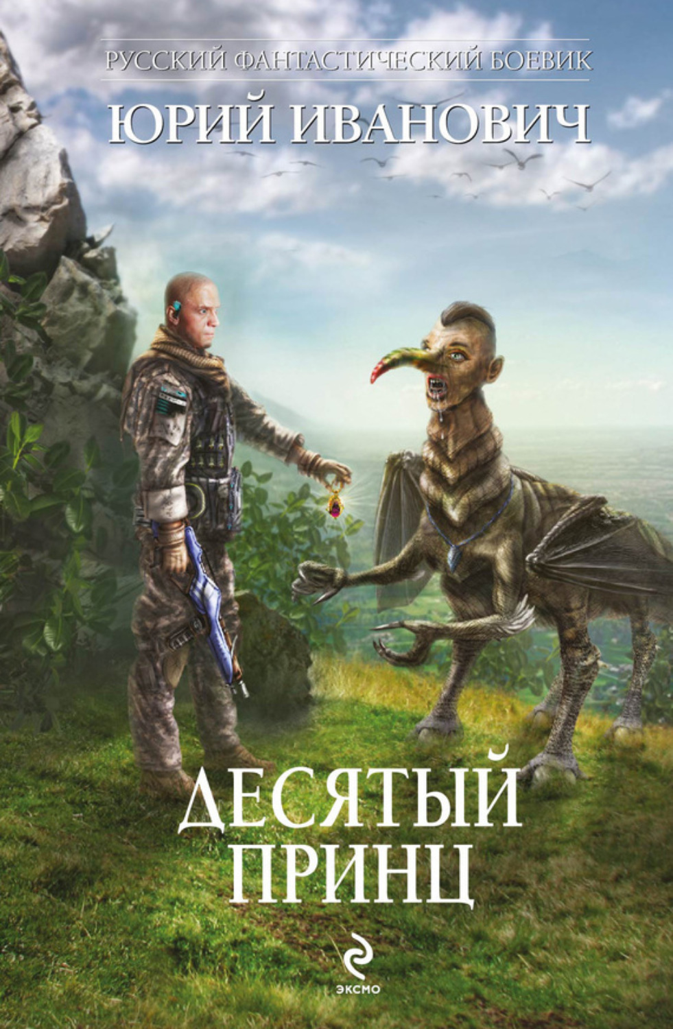 Обложка книги «Десятый принц»