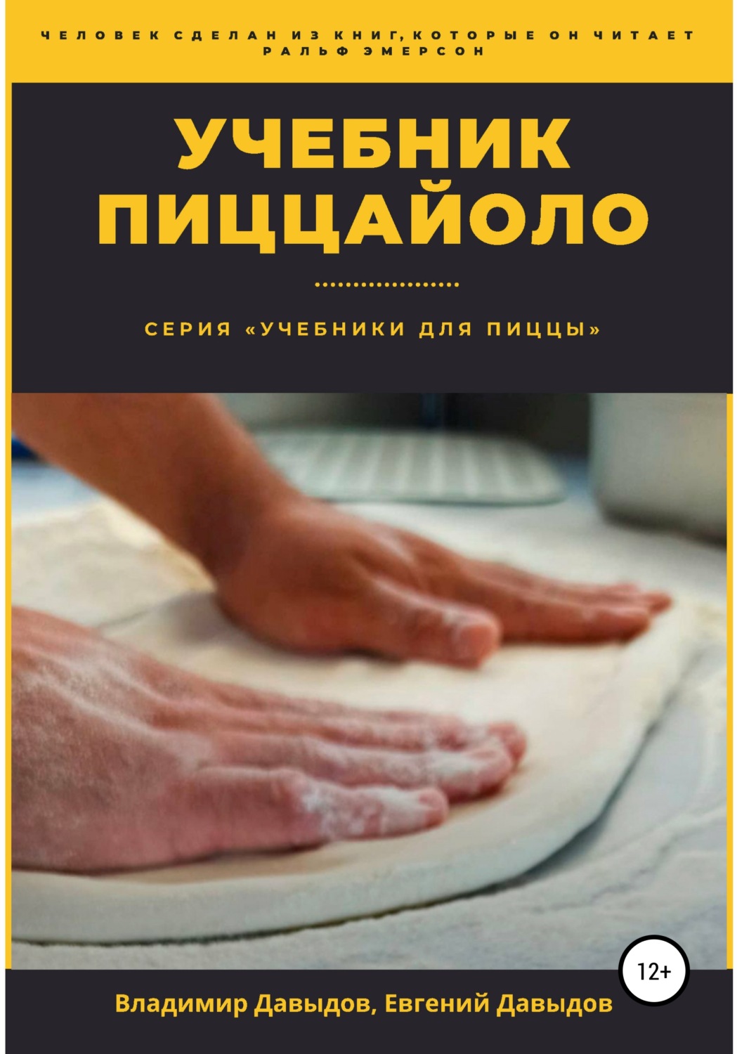 Обложка книги «Учебник пиццайоло»