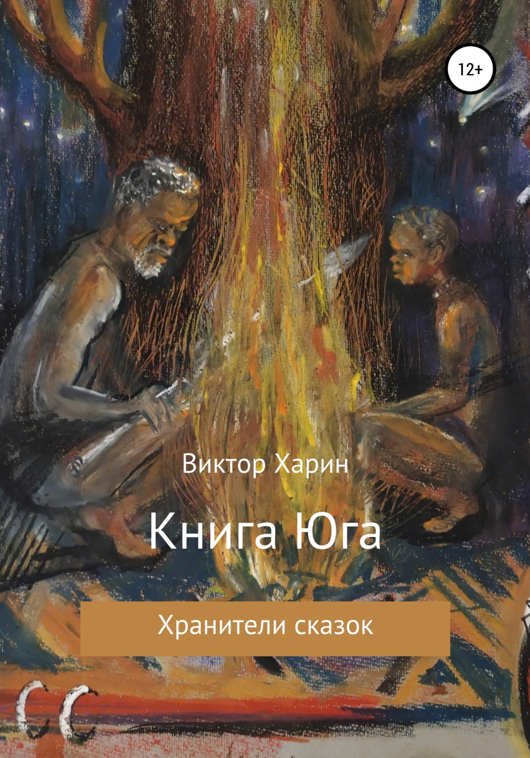 Обложка книги «Книга Юга»