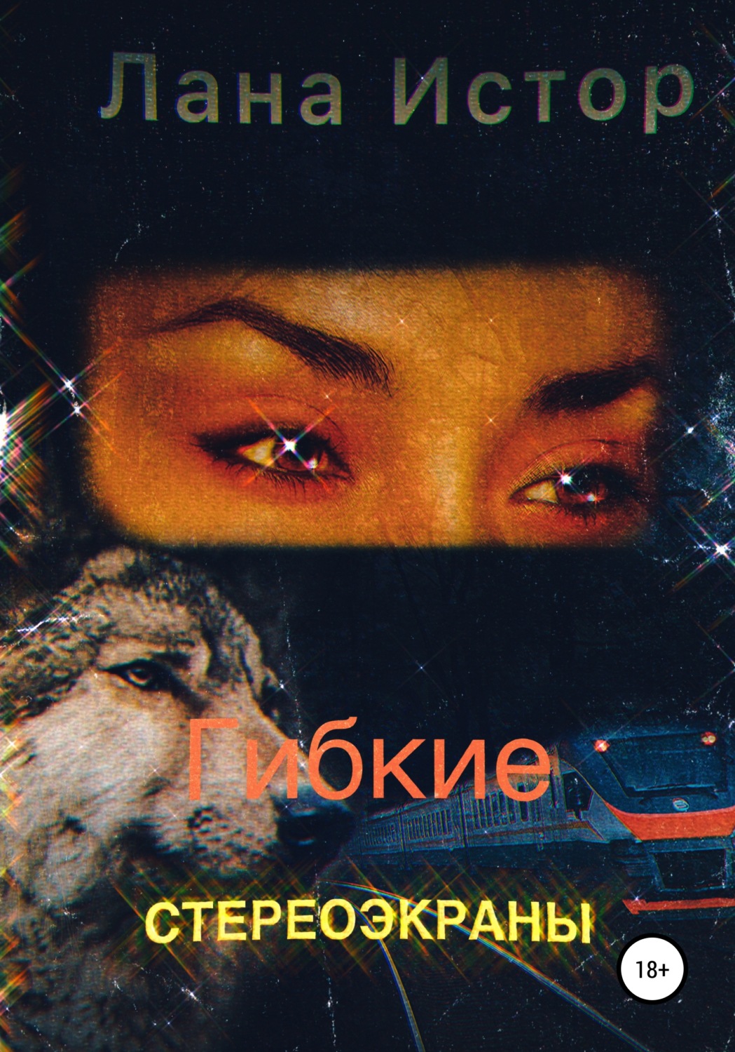 Обложка книги «Гибкие стереоэкраны»