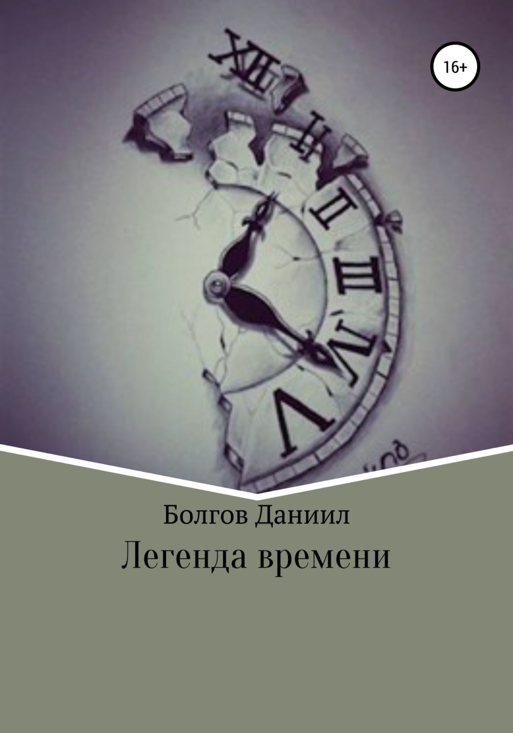 Обложка книги «Легенда времени. Первая книга»