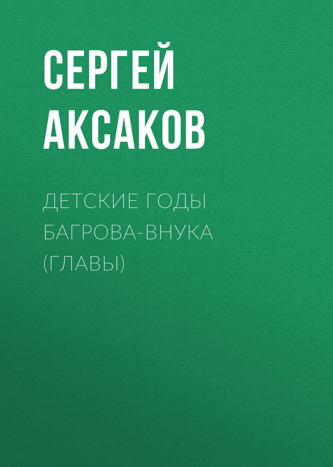 Обложка книги «Детские годы Багрова-внука (Главы)»
