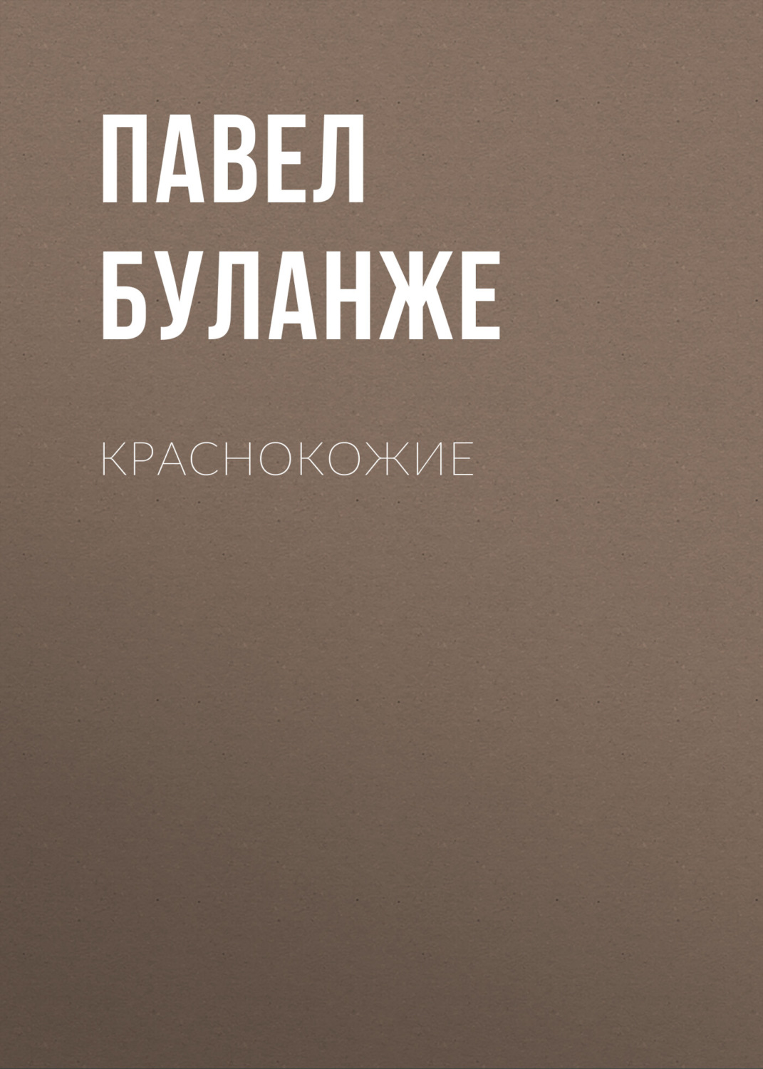Обложка книги «Краснокожие»