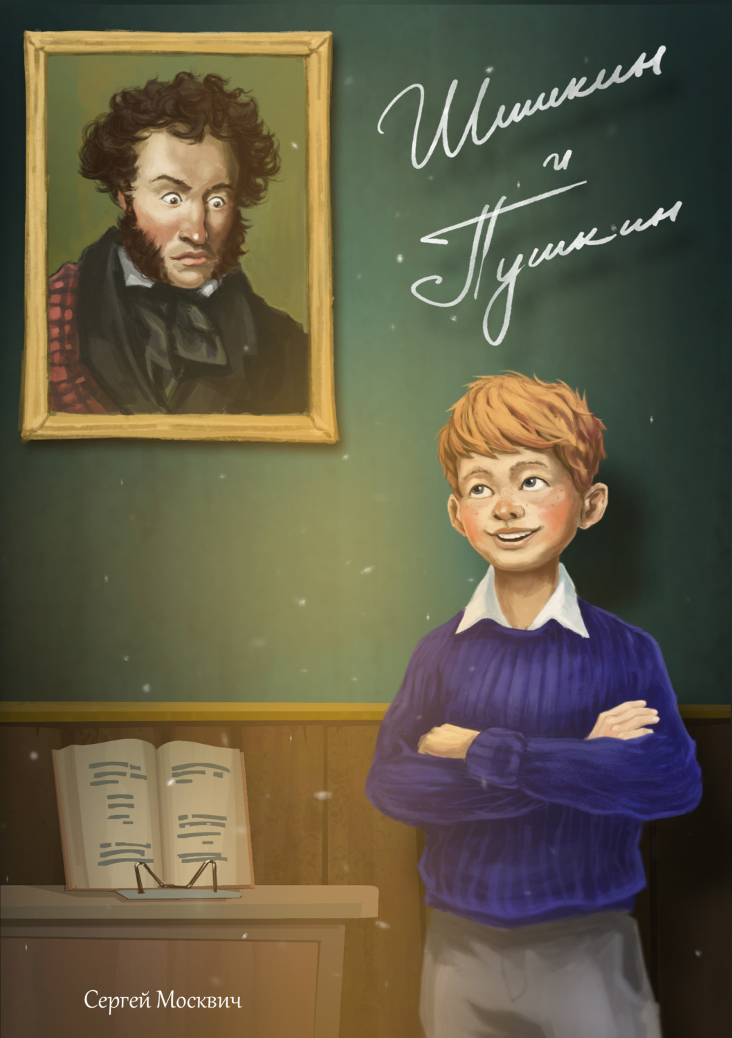 Обложка книги «Шишкин и Пушкин»