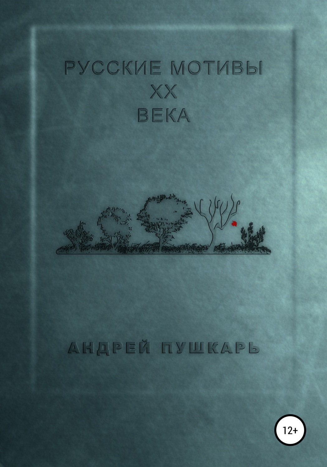 Обложка книги «Русские мотивы ХХ века»