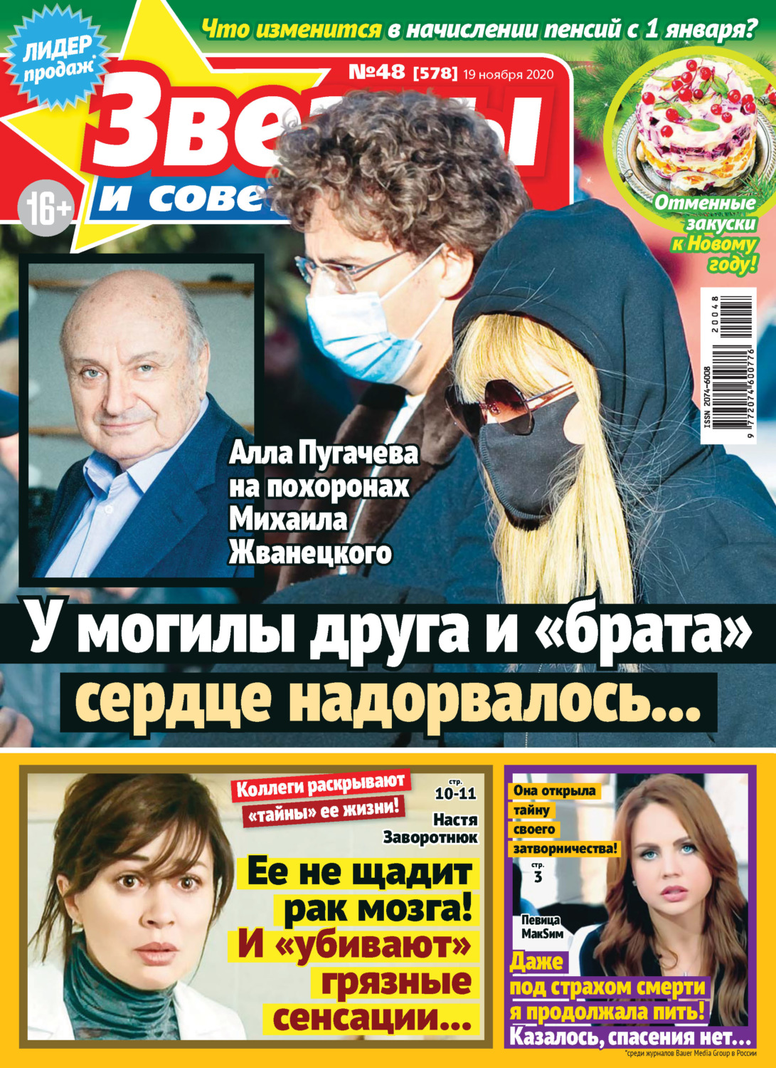 Обложка книги «Звёзды и советы №48/2020»