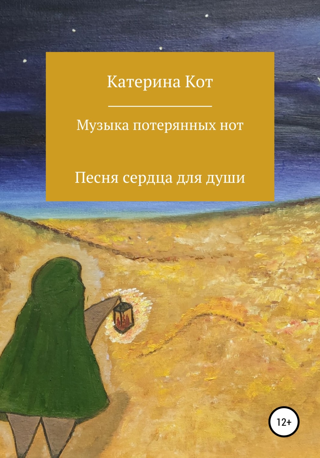 Обложка книги «Музыка потерянных нот. Сборник стихотворений»
