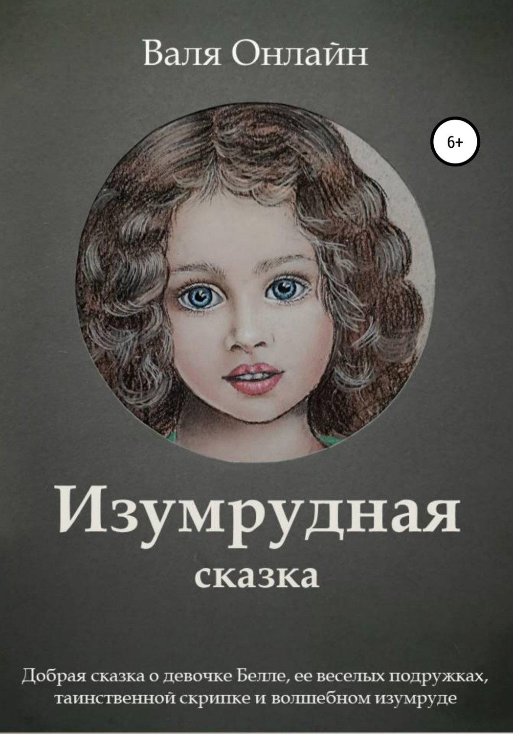Обложка книги «Изумрудная сказка»