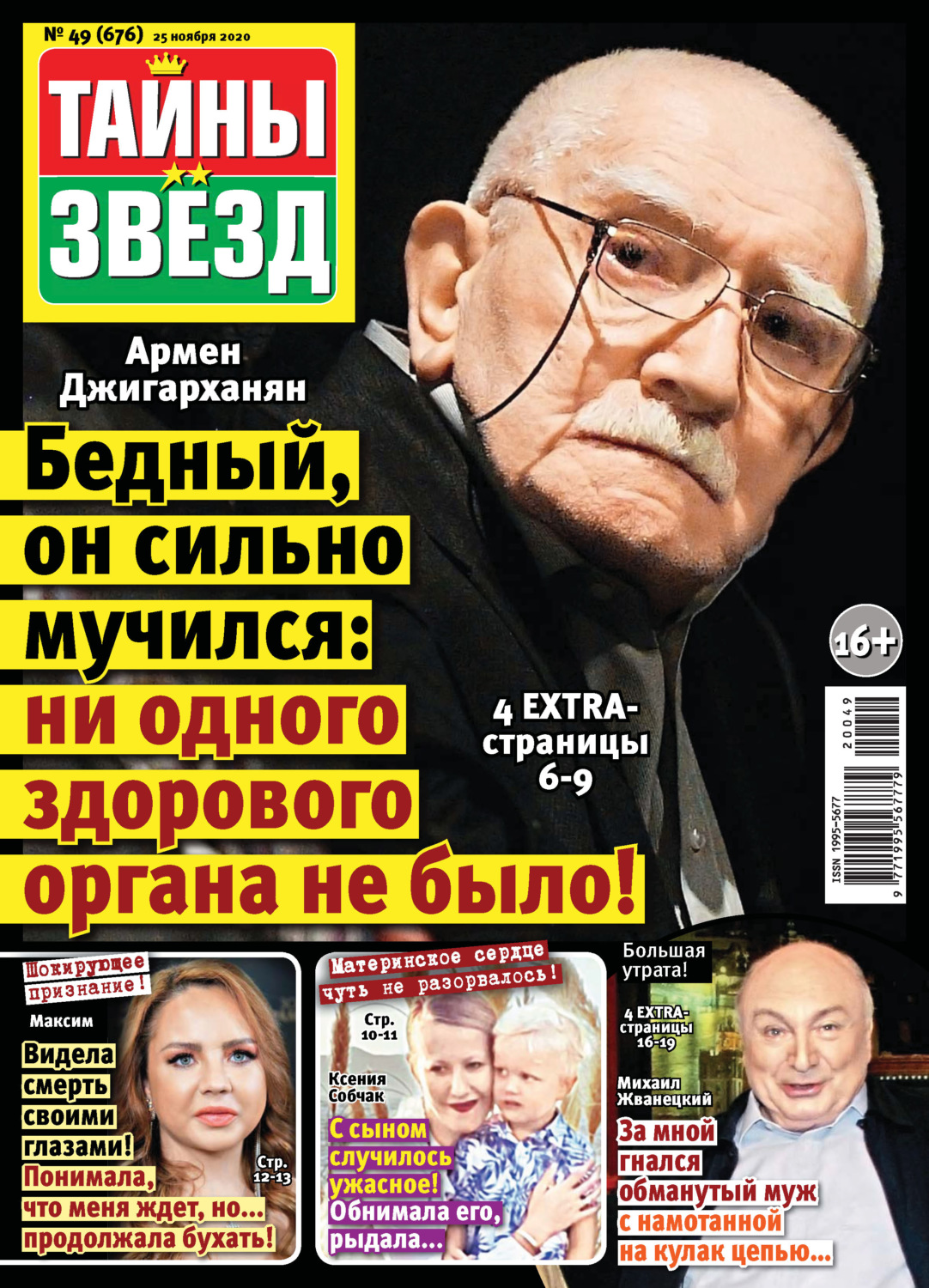 Обложка книги «Тайны звезд №49/2020»