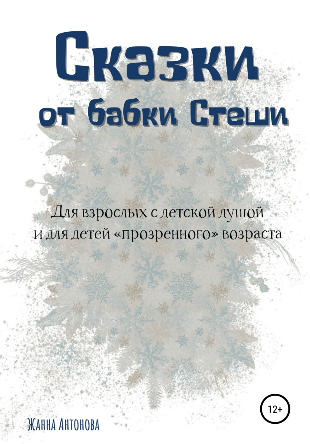 Обложка книги «Сказки от бабки Стеши»