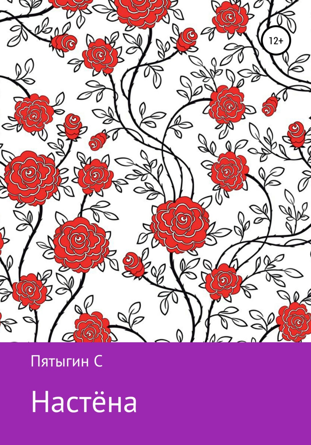 Обложка книги «Настёна»