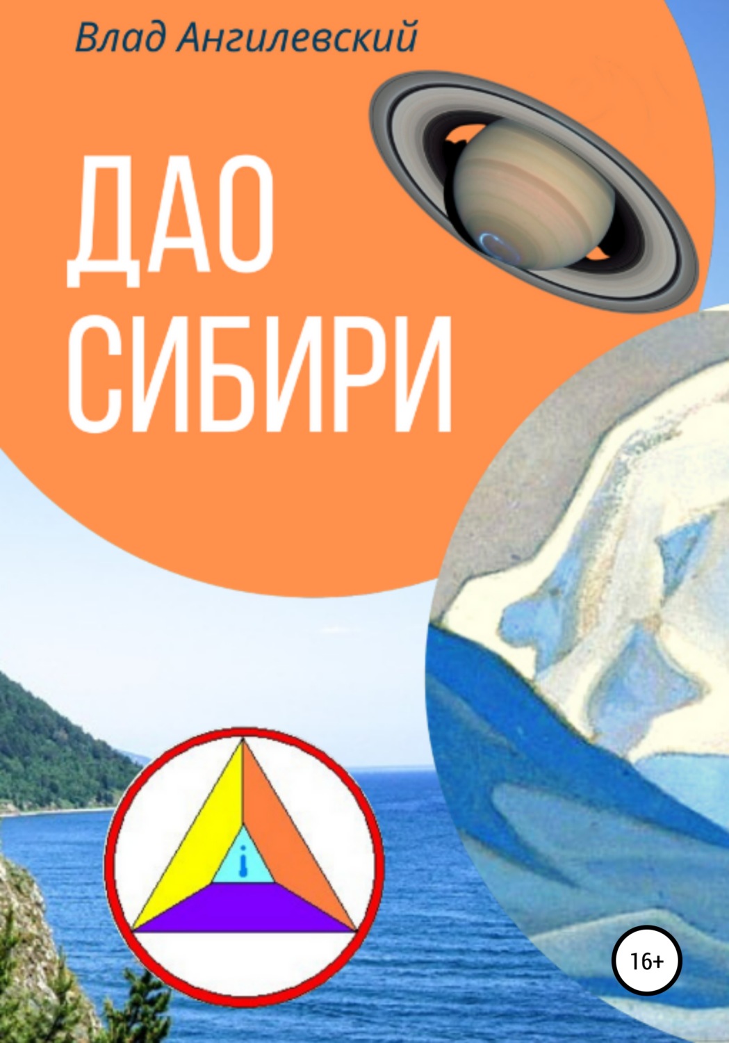 Обложка книги «Дао Сибири 2»