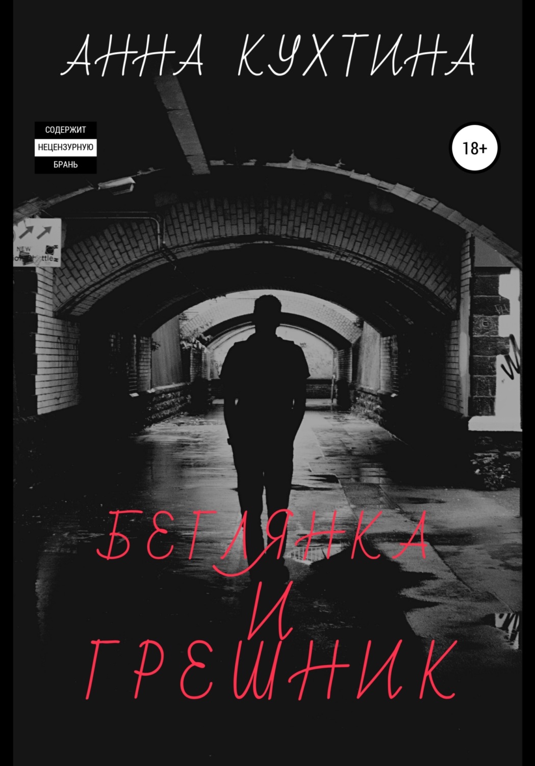 Обложка книги «Беглянка и Грешник»
