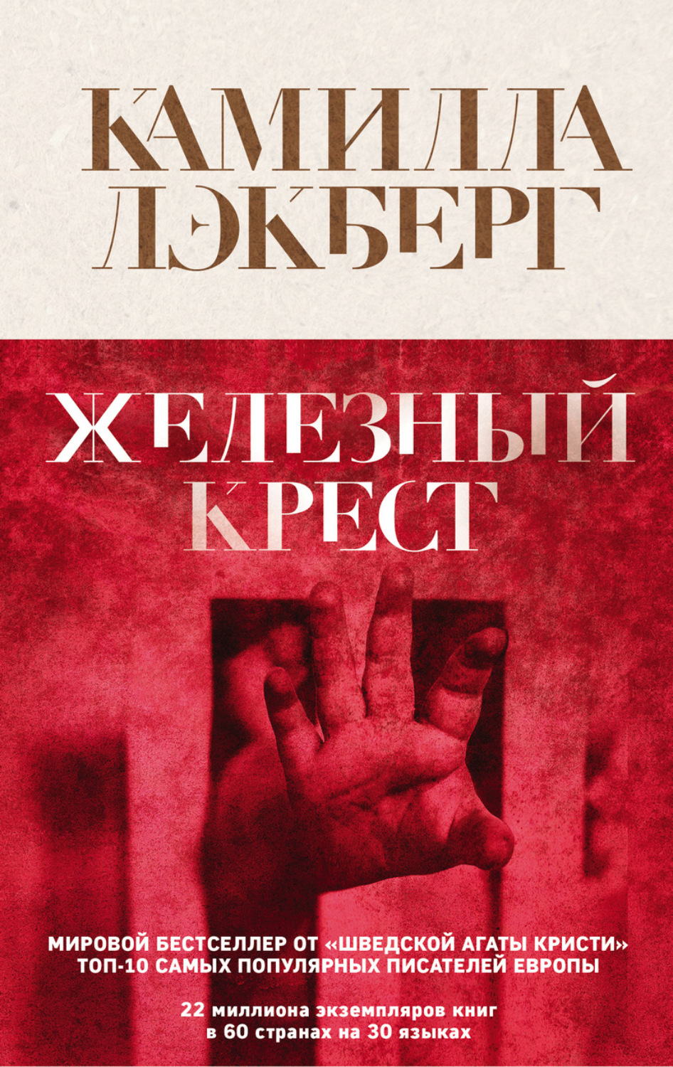 Обложка книги «Железный крест»