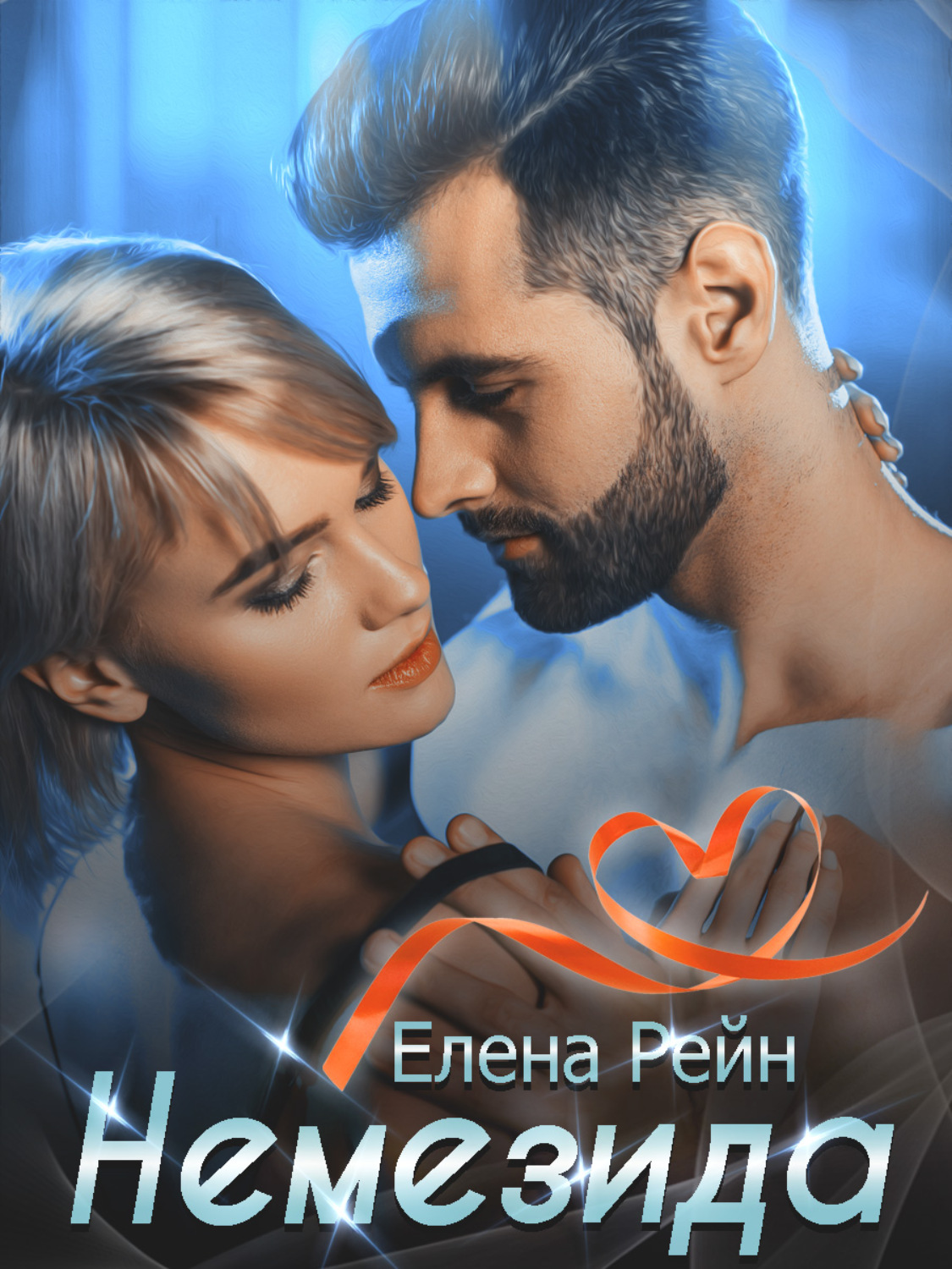Обложка книги «Немезида»