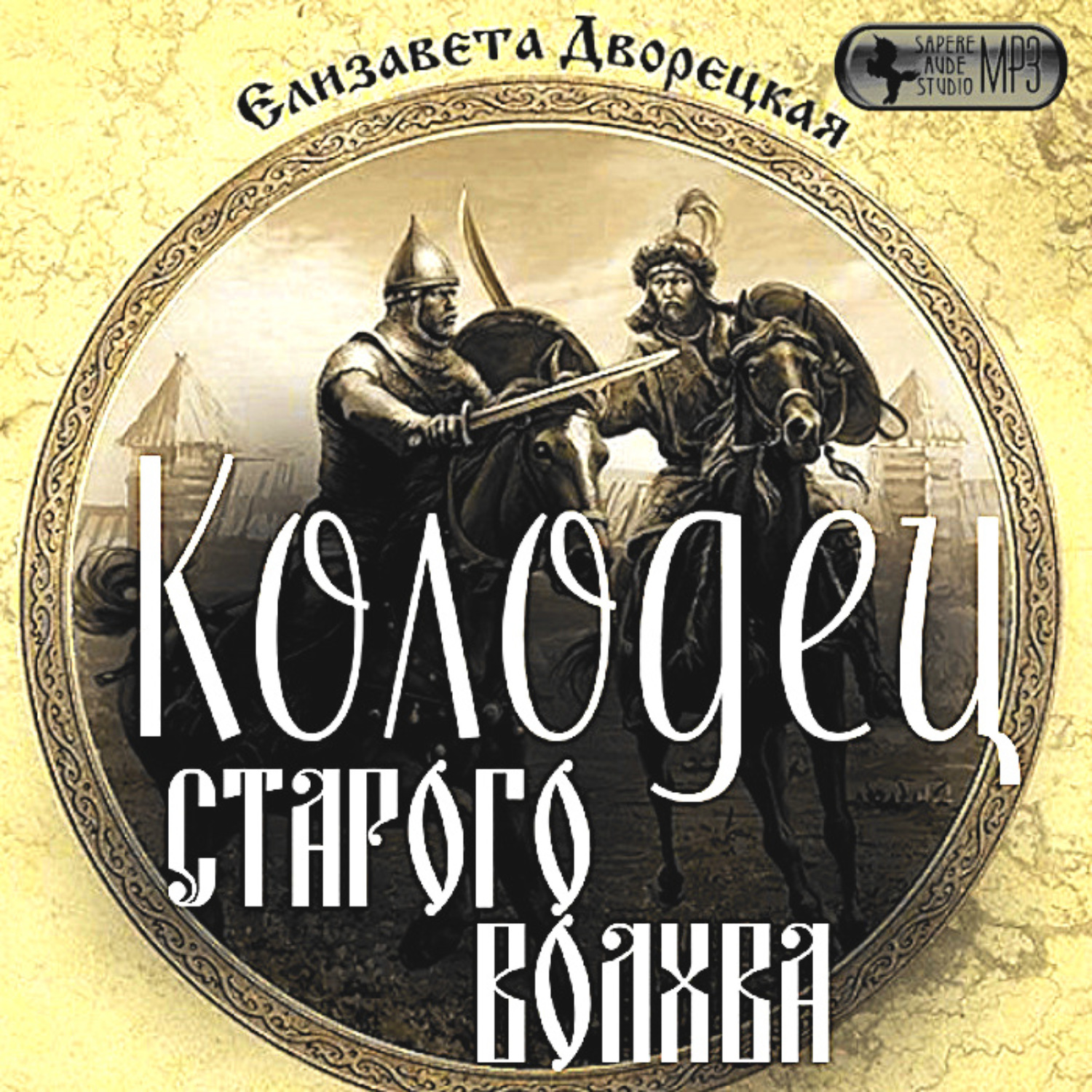 Обложка книги «Колодец старого волхва»