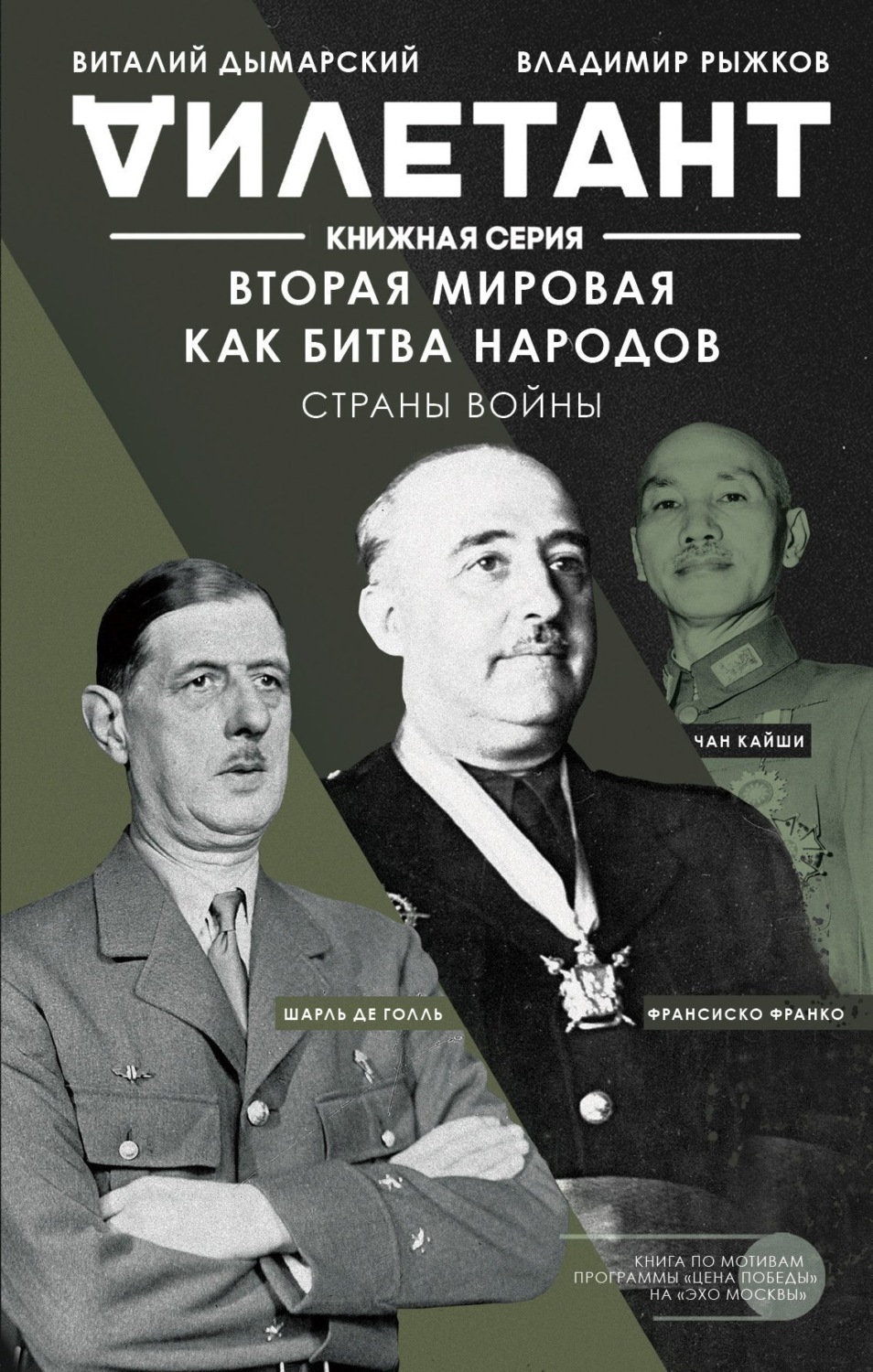 Обложка книги «Вторая мировая как битва народов. Страны войны»