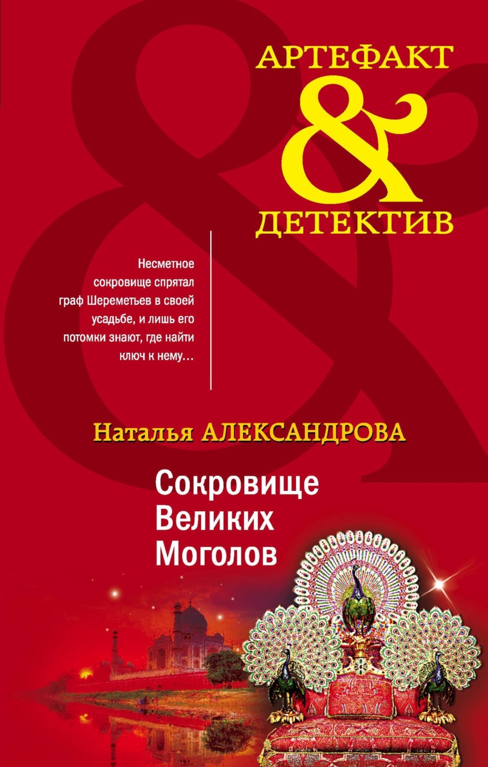 Обложка книги «Сокровище Великих Моголов»