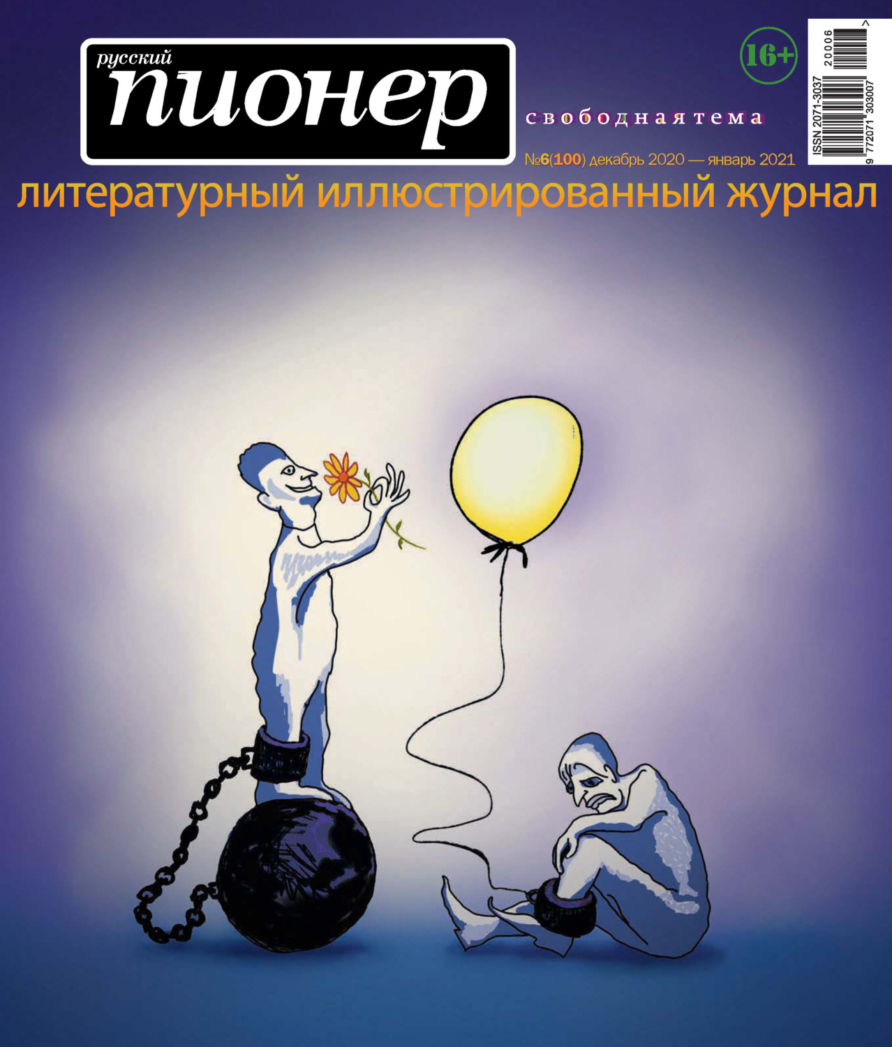 Обложка книги «Русский пионер №6 (100), декабрь 2020 – январь 2021»