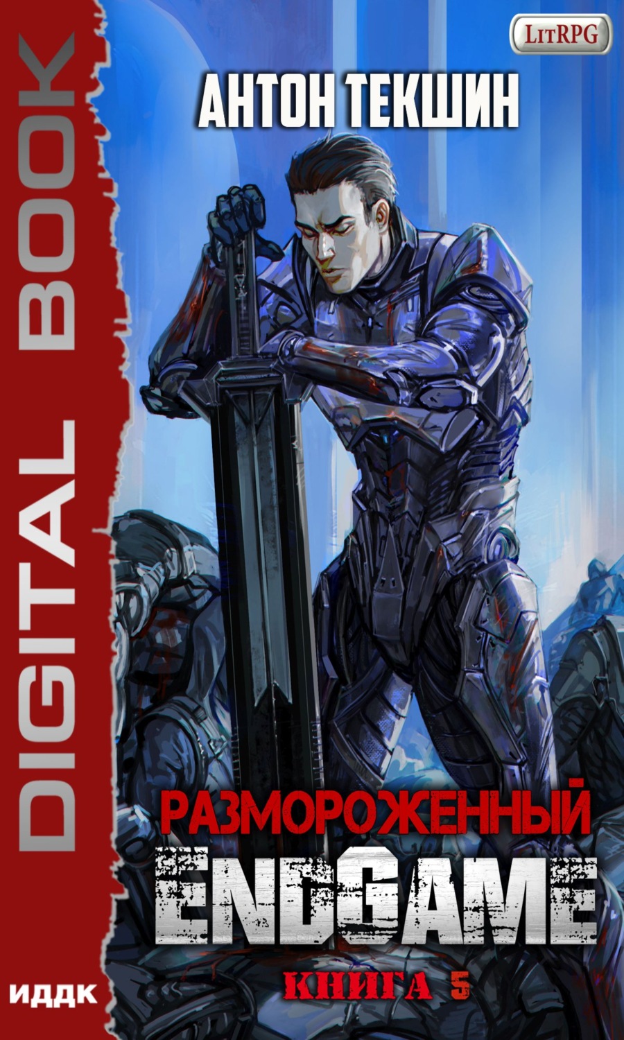 Обложка книги «Размороженный. Книга 5. EndGame»