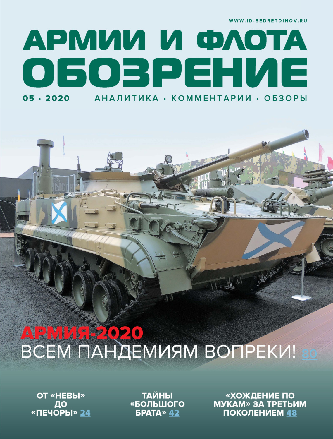 Обложка книги «Обозрение армии и флота №5/2020»