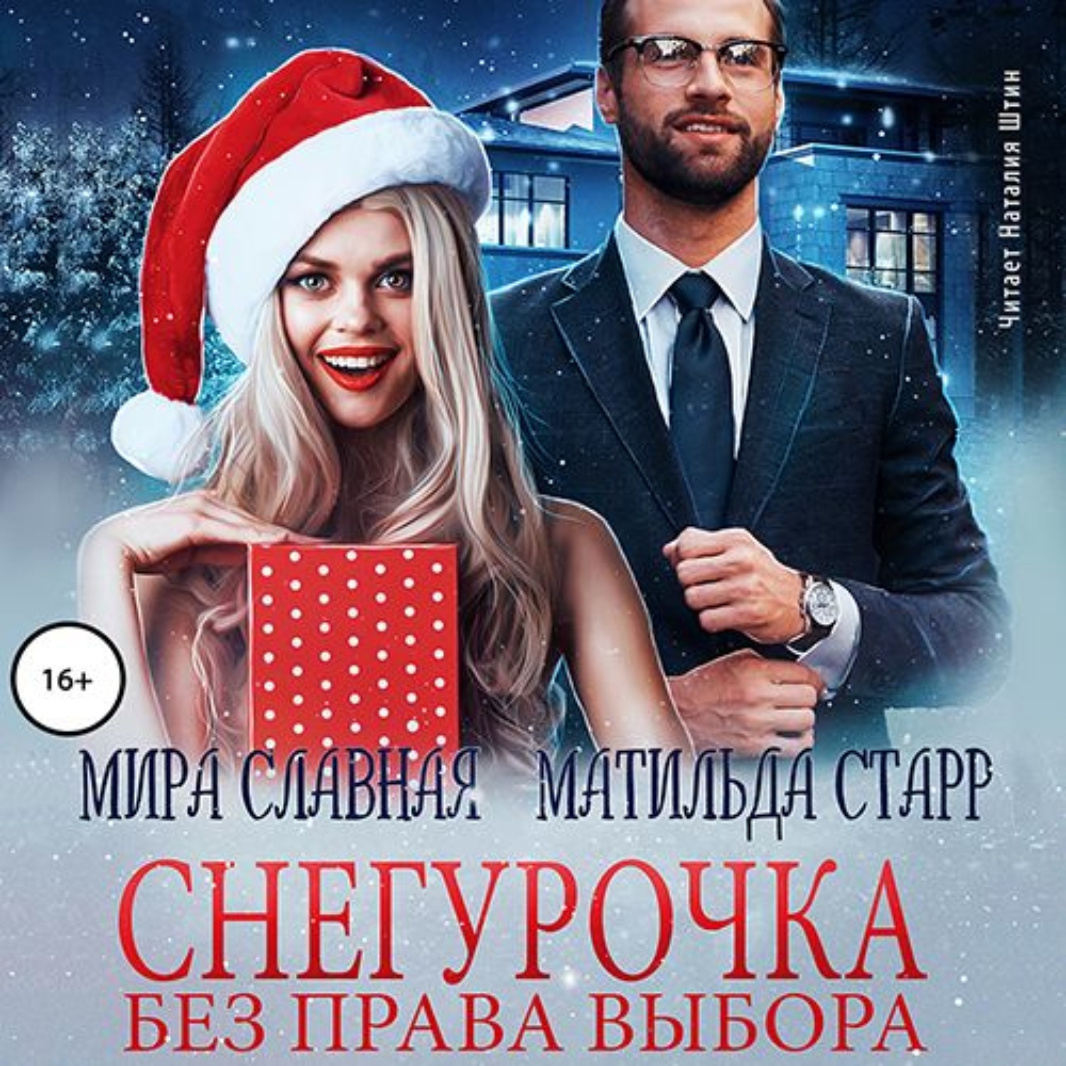 Обложка книги «Снегурочка без права выбора»