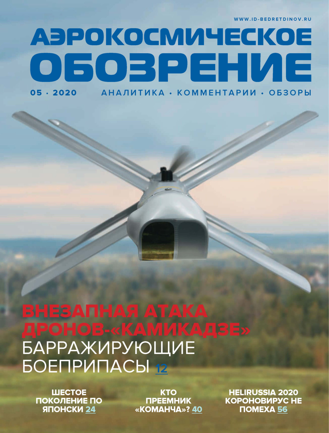 Обложка книги «Аэрокосмическое обозрение №5/2020»