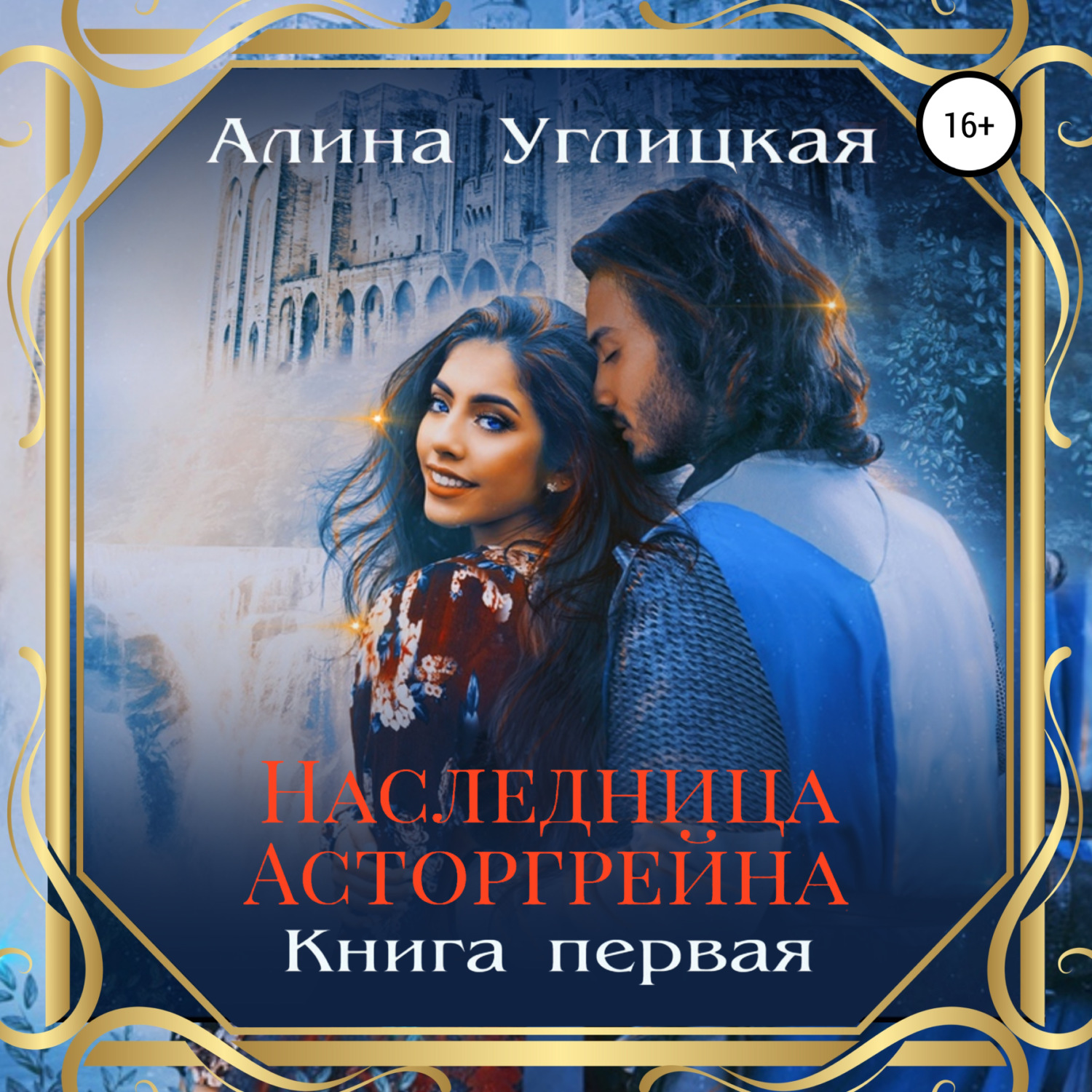 Обложка книги «Наследница Асторгрейна. Книга 1»