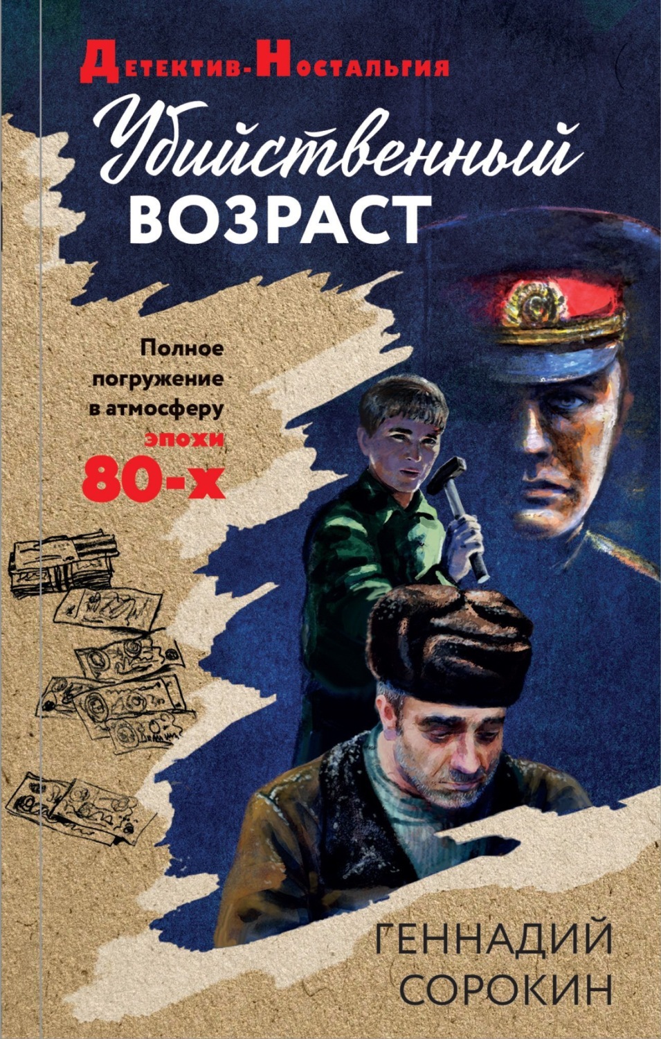 Обложка книги «Убийственный возраст»