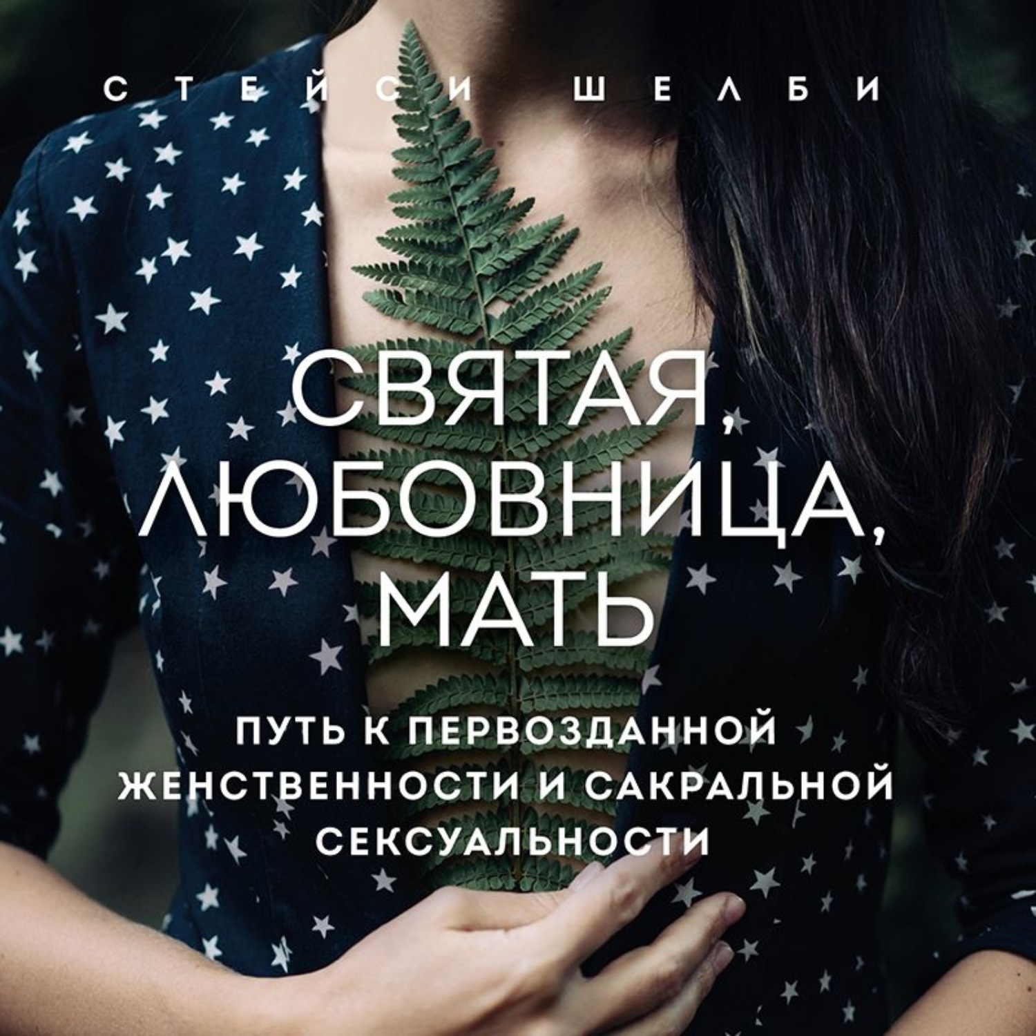 Обложка книги «Святая, любовница, мать. Путь к первозданной женственности и сакральной сексуальности»