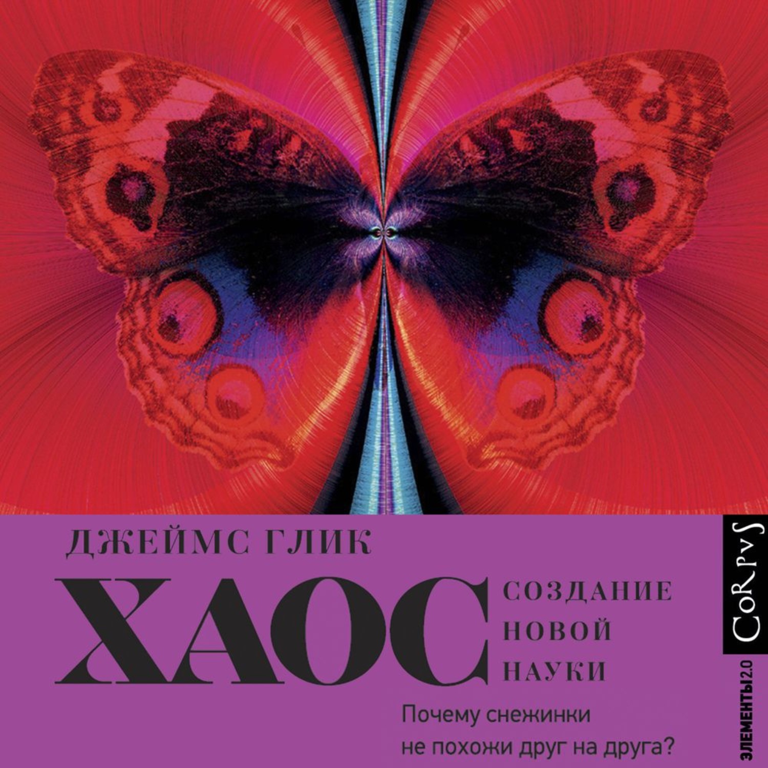 Обложка книги «Хаос. Создание новой науки»