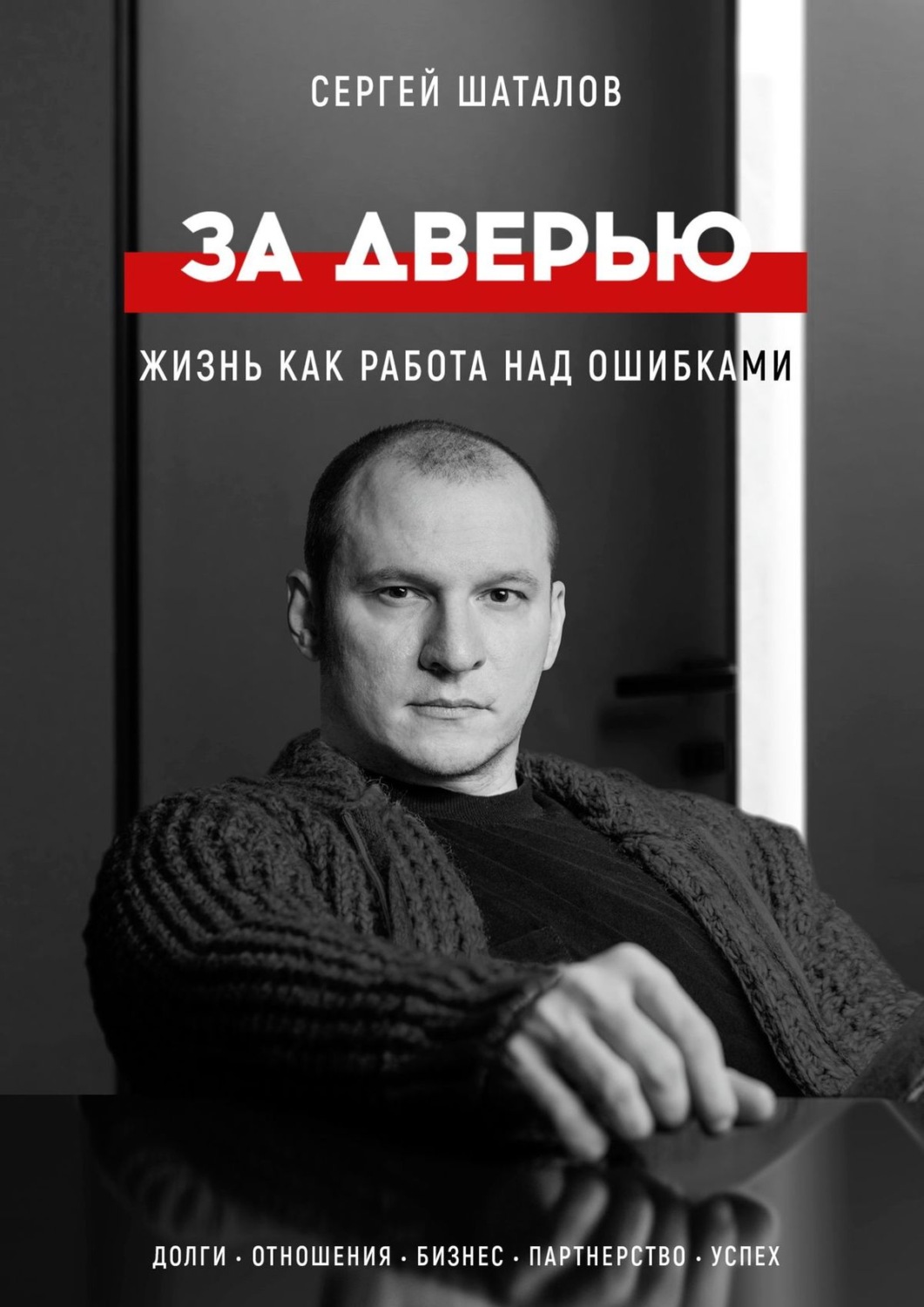 Обложка книги «За дверью. Жизнь как работа над ошибками»