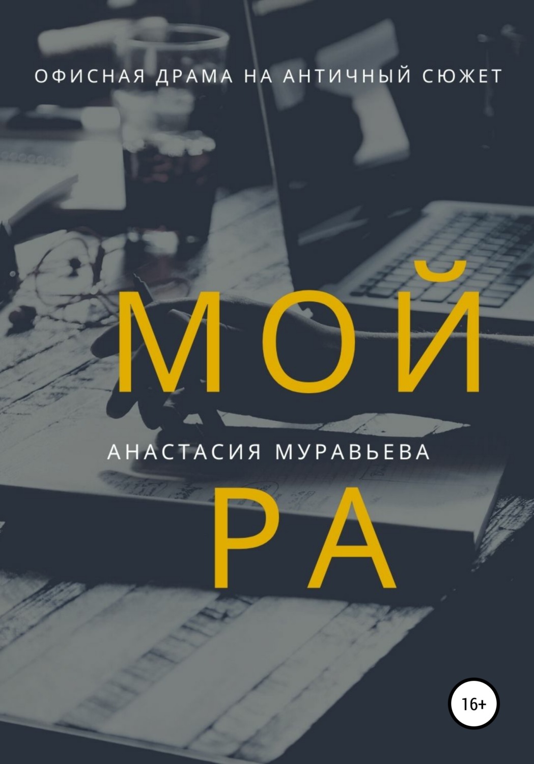 Обложка книги «Мойра»