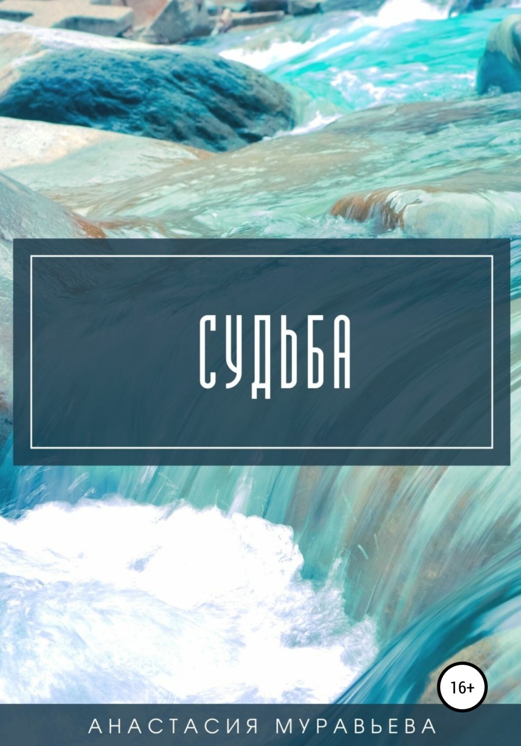 Обложка книги «Судьба»