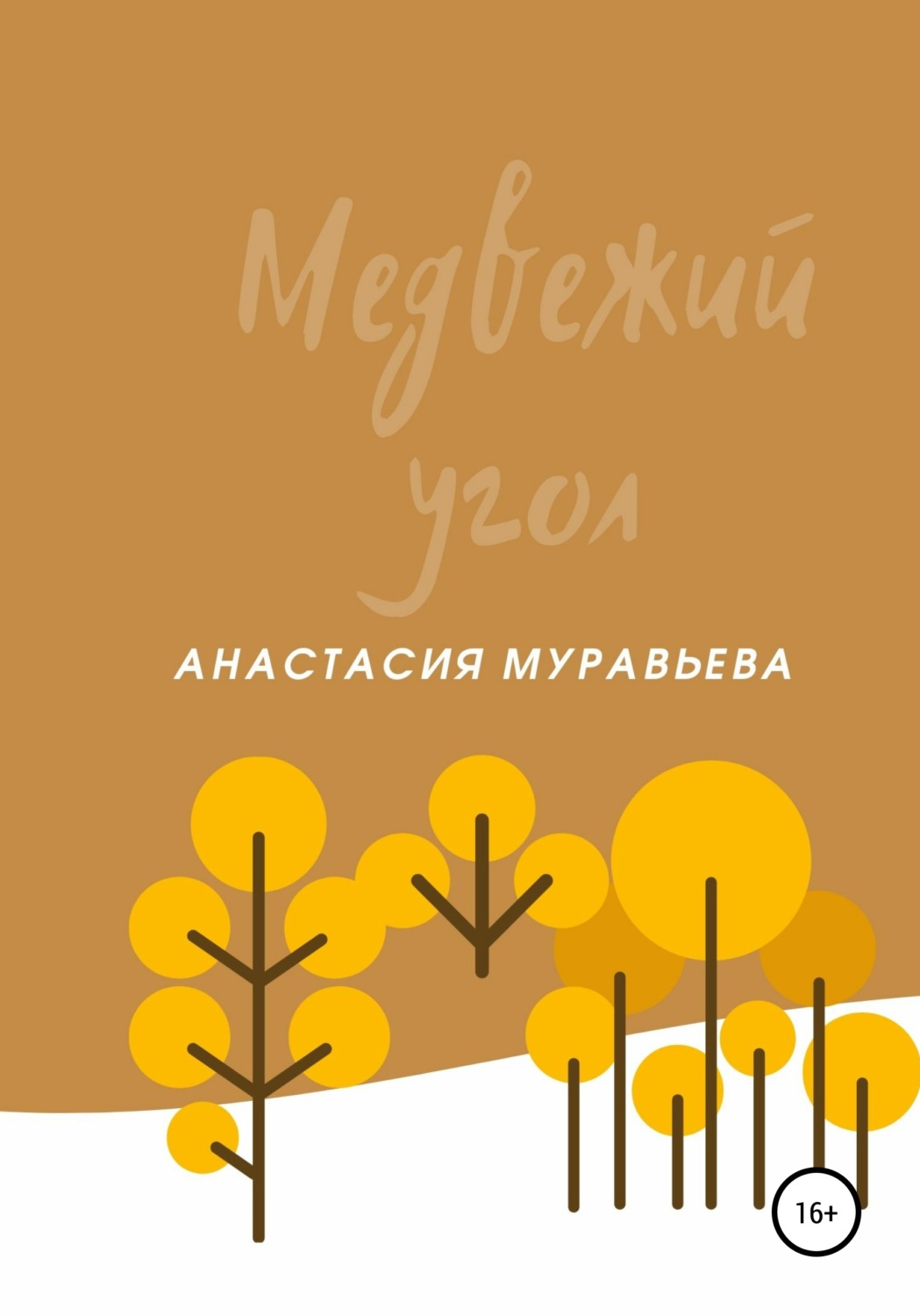 Обложка книги «Медвежий угол»
