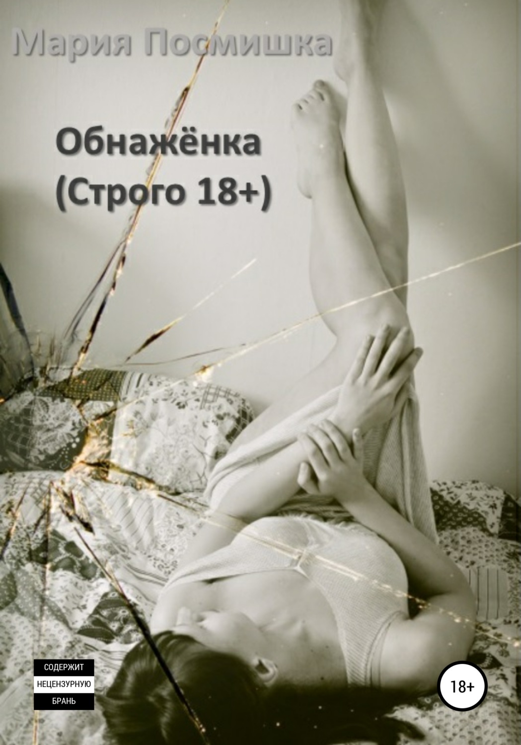 Обложка книги «Обнажёнка»