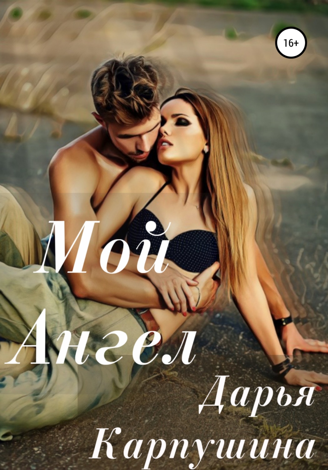 Обложка книги «Мой Ангел»