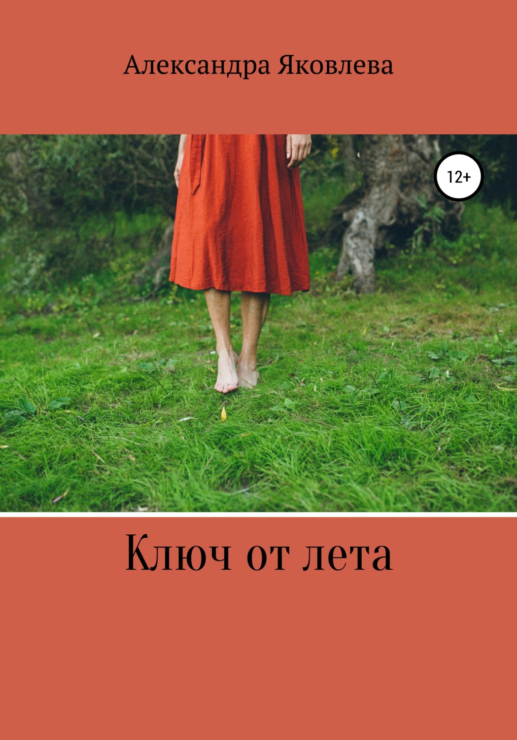Обложка книги «Ключ от лета»