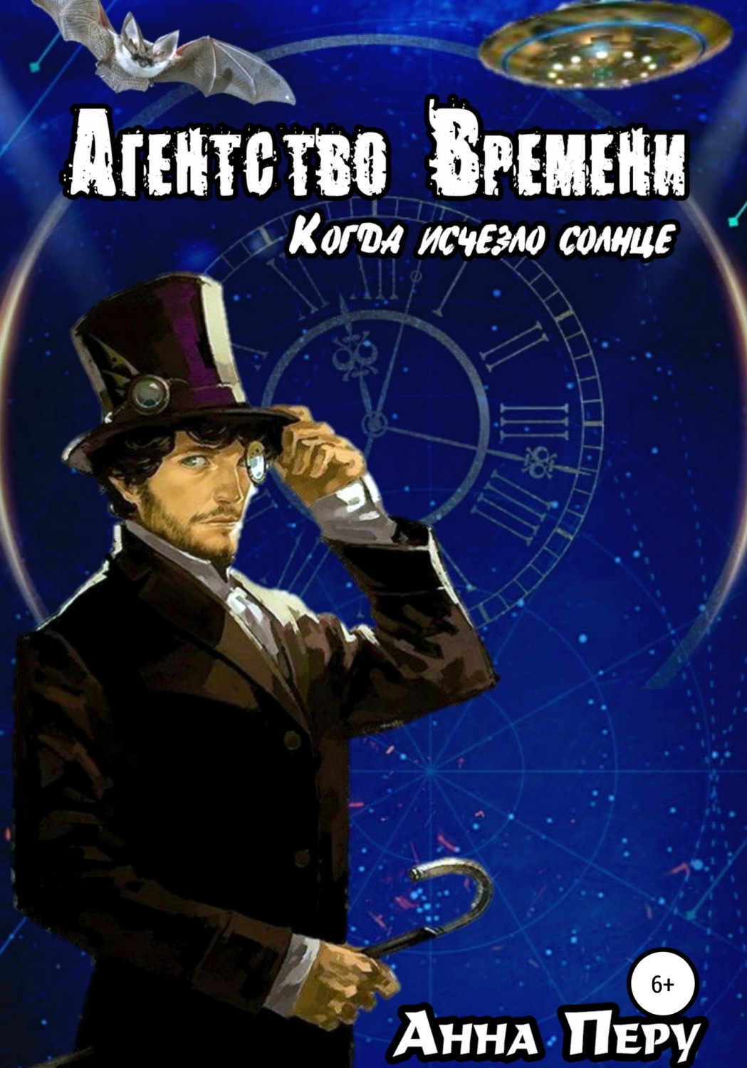 Обложка книги «Агентство Времени: Когда исчезло солнце»