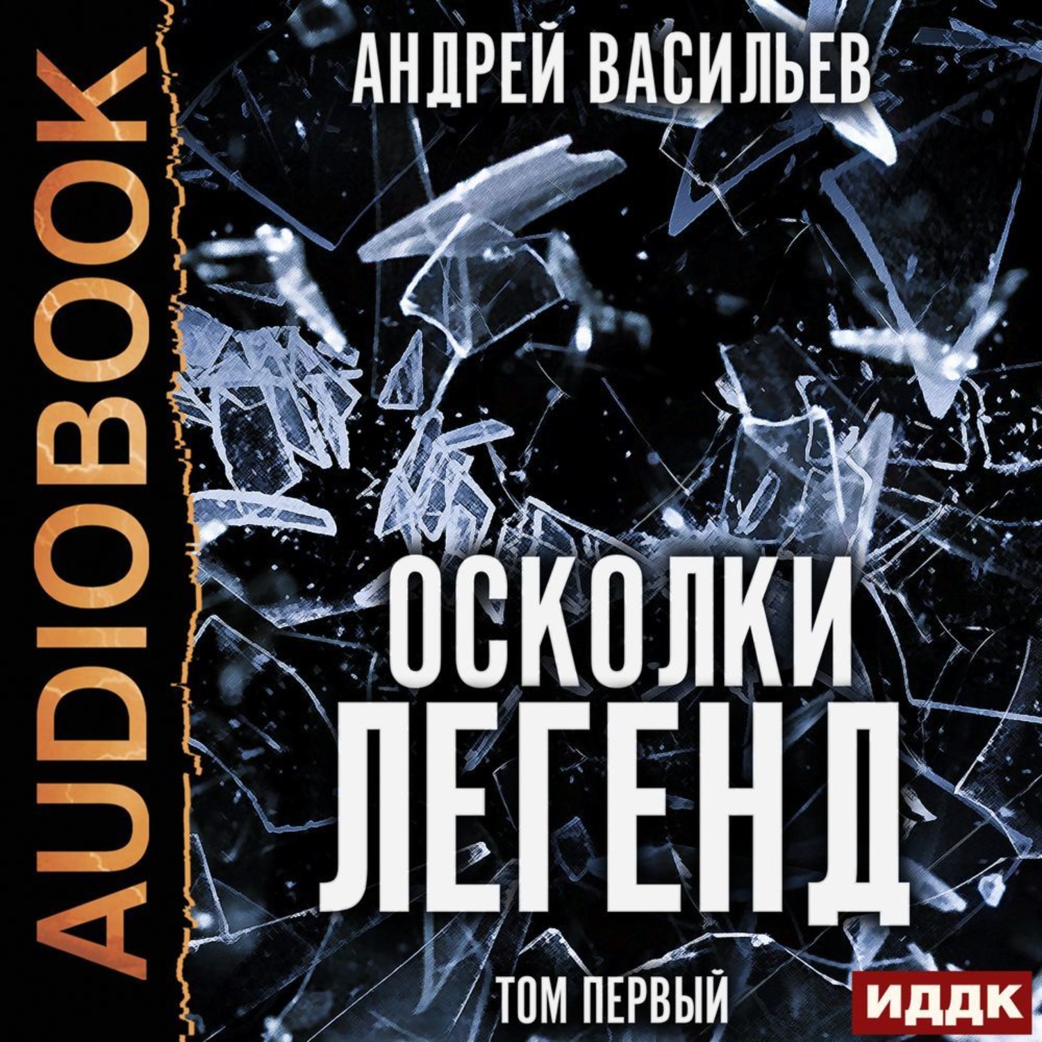 Обложка книги «Осколки легенд. Том 1»