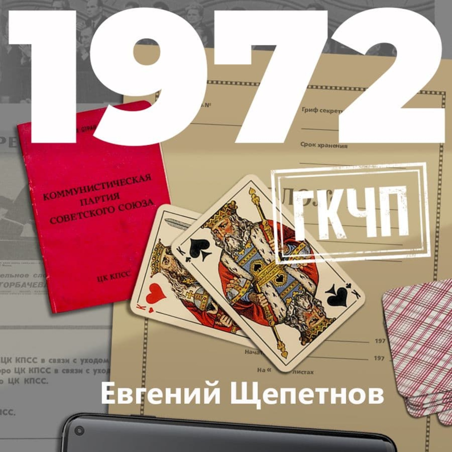 Обложка книги «1972. ГКЧП»