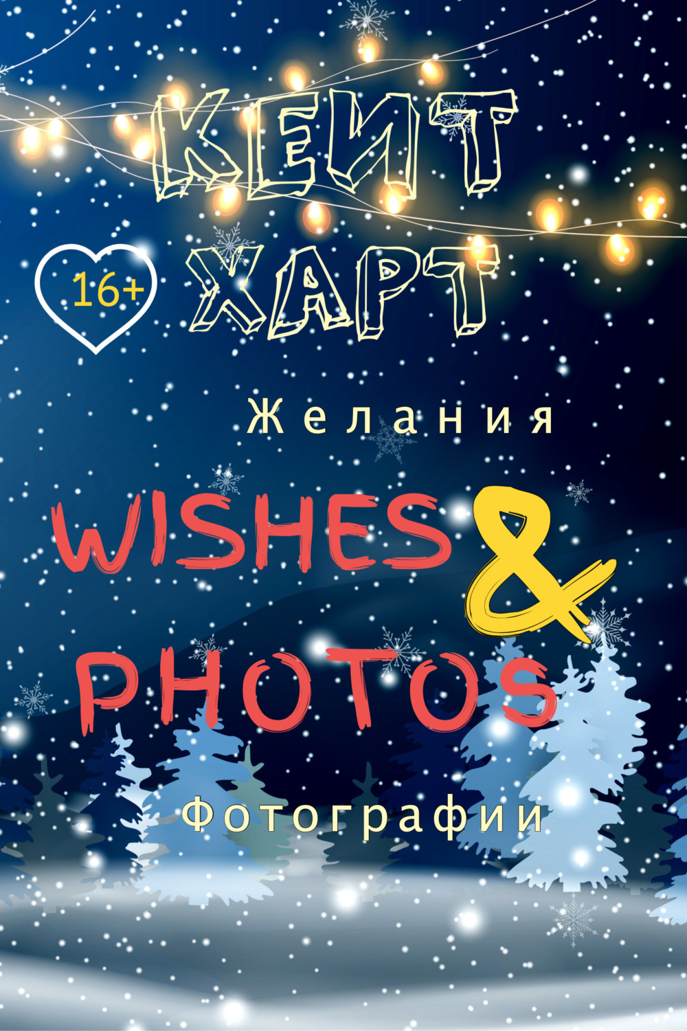 Обложка книги «Желания и фотографии»