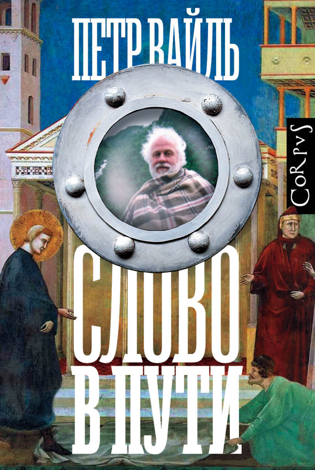Обложка книги «Слово в пути»