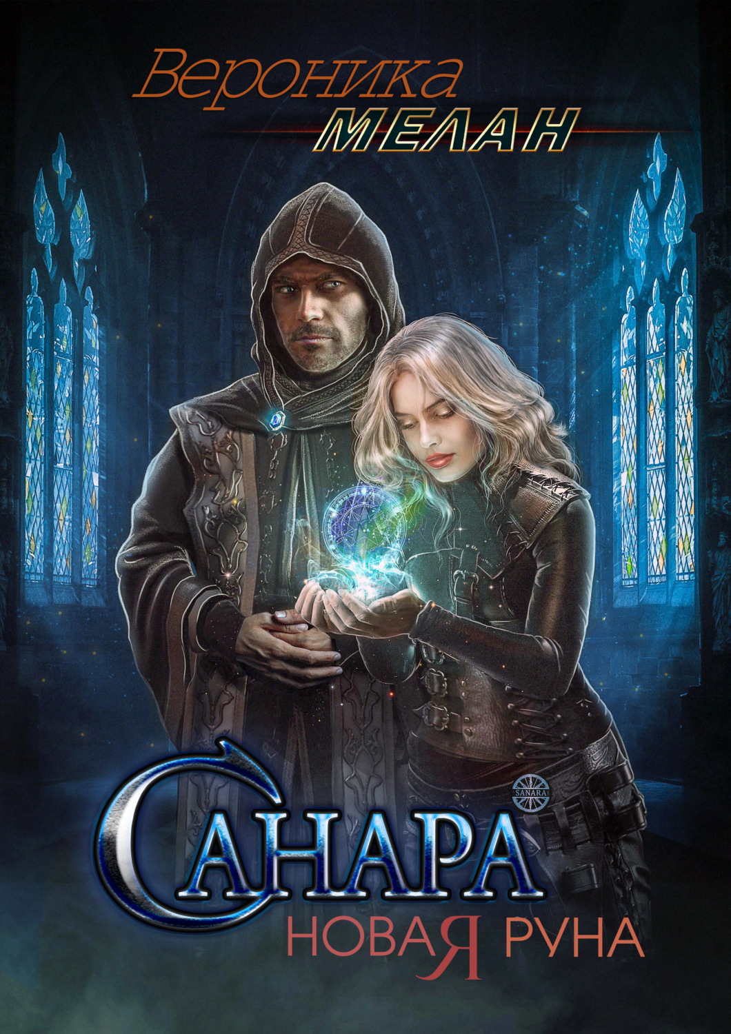 Обложка книги «Санара. Новая руна»