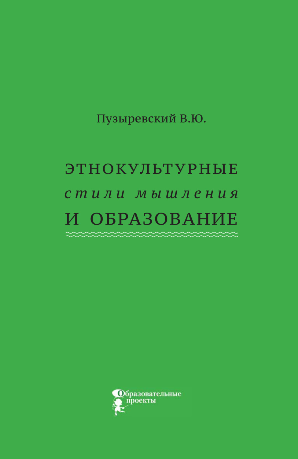 Обложка книги «Этнокультурные стили мышления и образование»