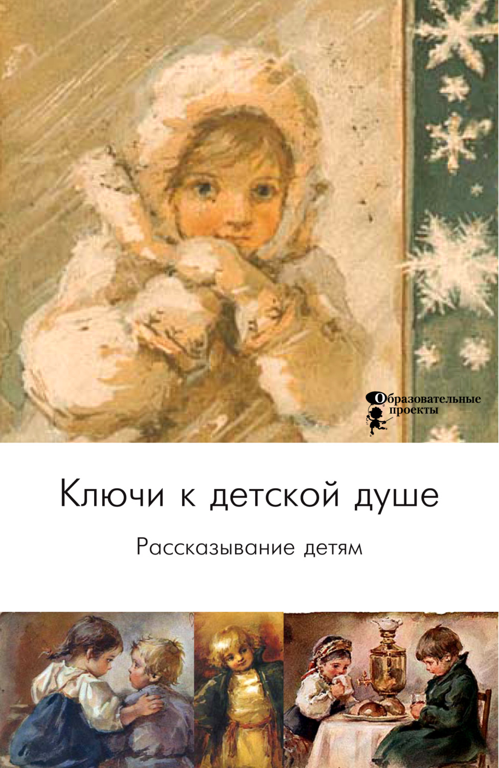 Обложка книги «Ключи к детской душе. Рассказывание детям»